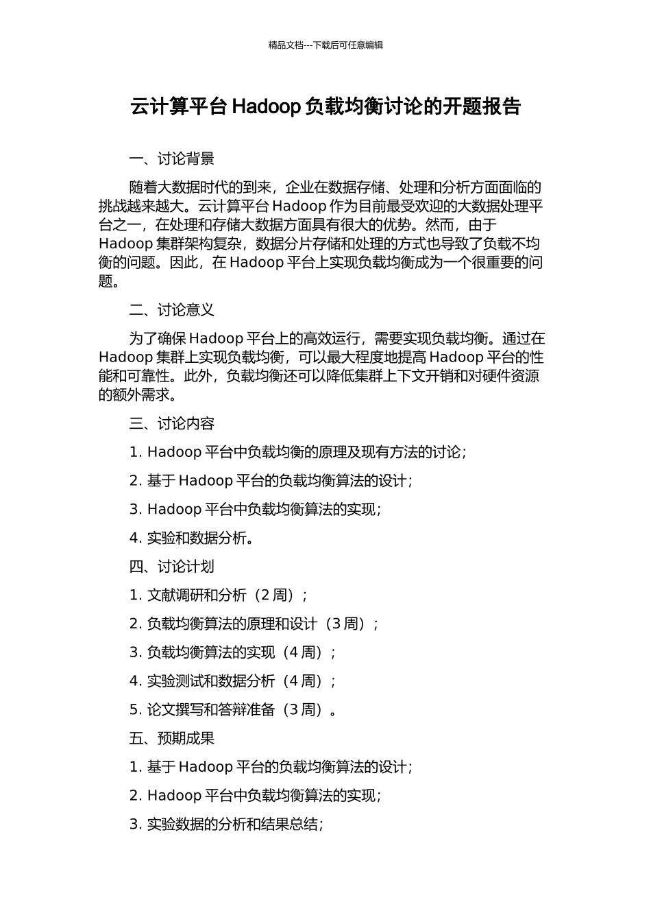 云计算平台Hadoop负载均衡研究的开题报告_第1页