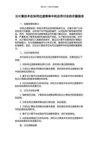 云计算技术在协同过滤推荐中的应用研究的开题报告
