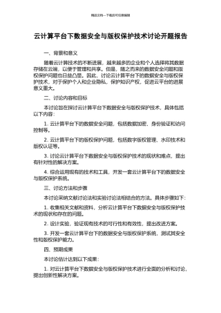 云计算平台下数据安全与版权保护技术研究开题报告