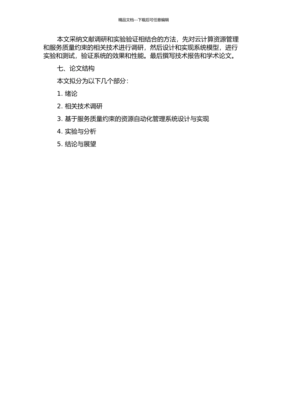云计算中基于服务质量约束的资源自动化管理的开题报告_第2页