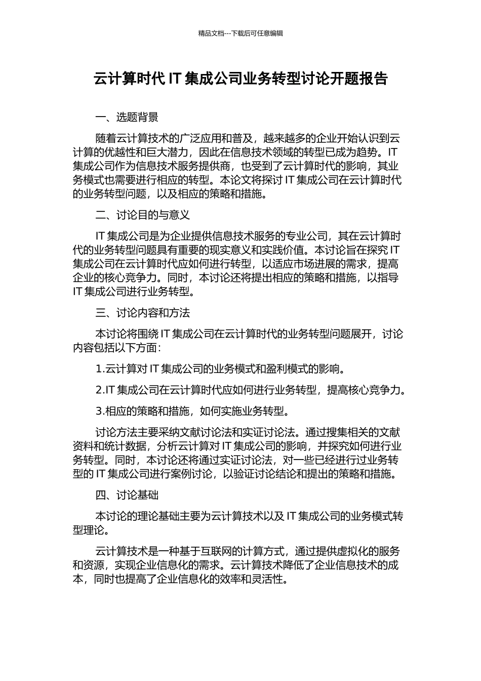 云计算时代IT集成公司业务转型研究开题报告_第1页