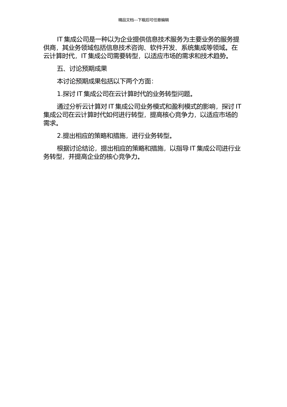 云计算时代IT集成公司业务转型研究开题报告_第2页