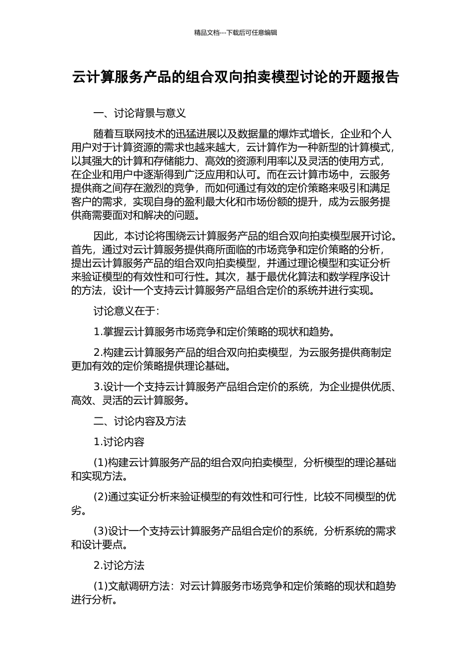 云计算服务产品的组合双向拍卖模型研究的开题报告_第1页