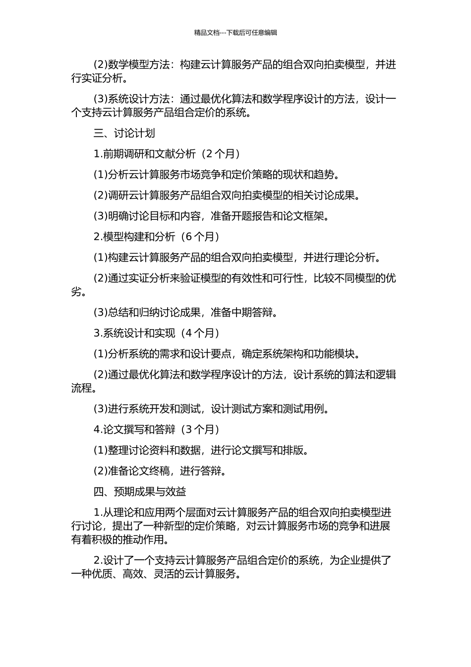 云计算服务产品的组合双向拍卖模型研究的开题报告_第2页