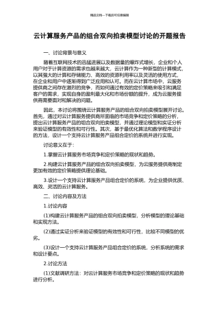 云计算服务产品的组合双向拍卖模型研究的开题报告