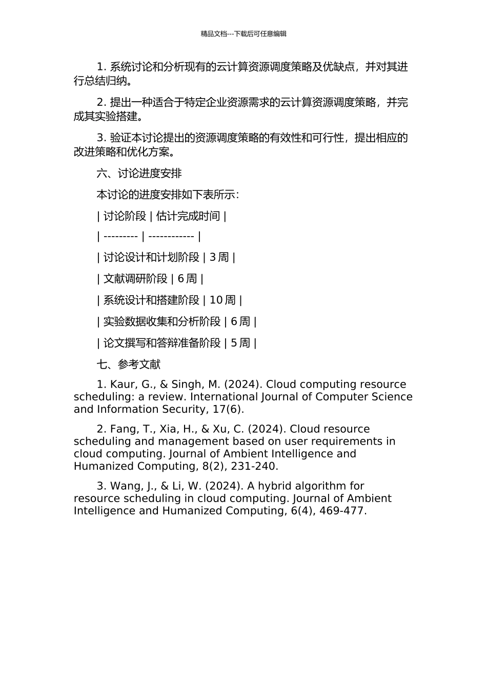 云计算中资源调度策略的研究的开题报告_第2页