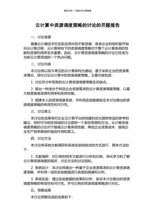 云计算中资源调度策略的研究的开题报告
