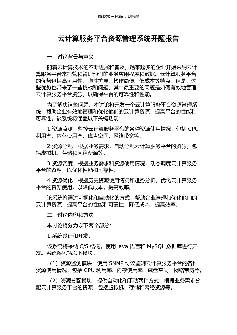 云计算服务平台资源管理系统开题报告_第1页