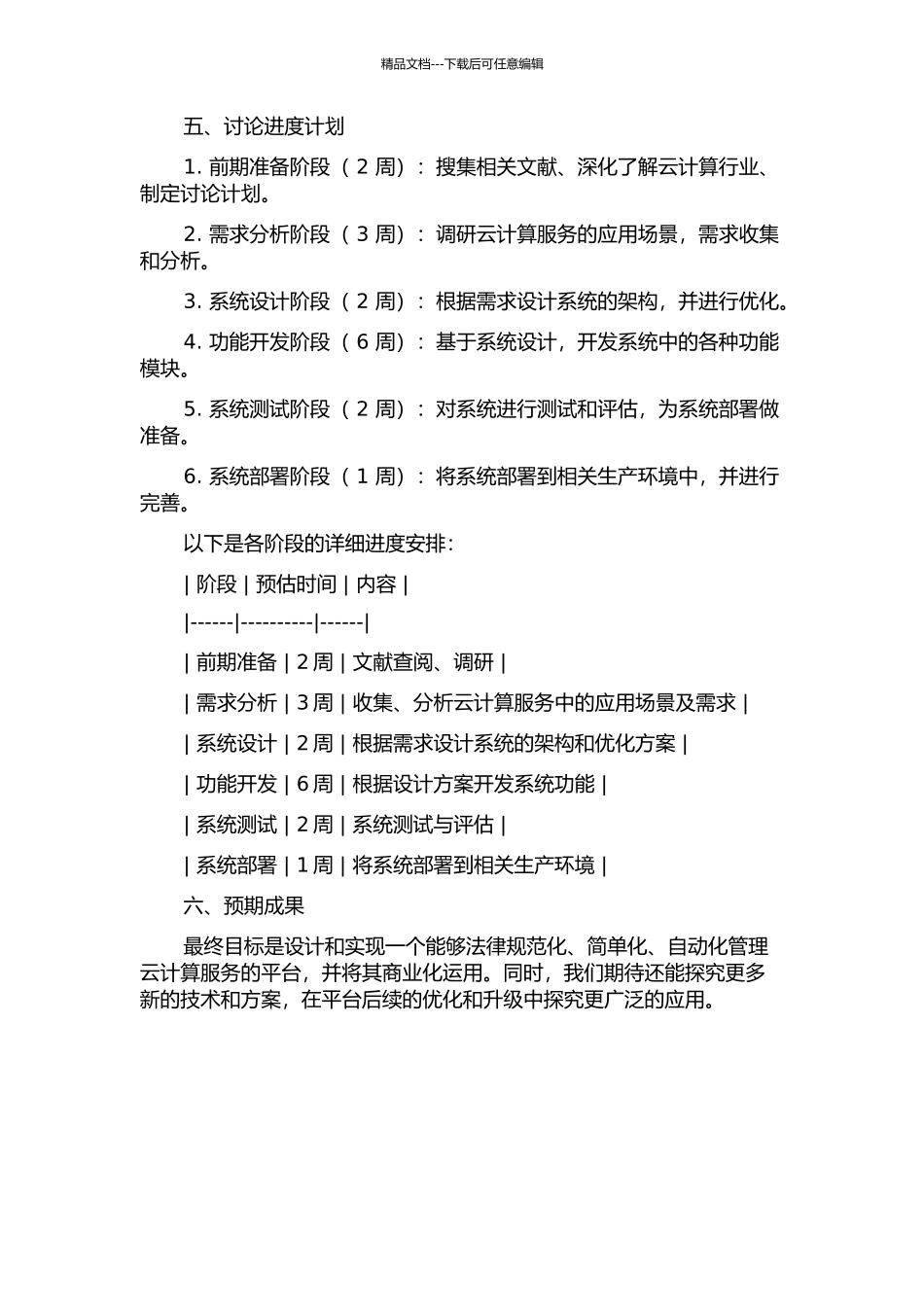 云计算服务运营管理平台的设计与实现的开题报告_第2页