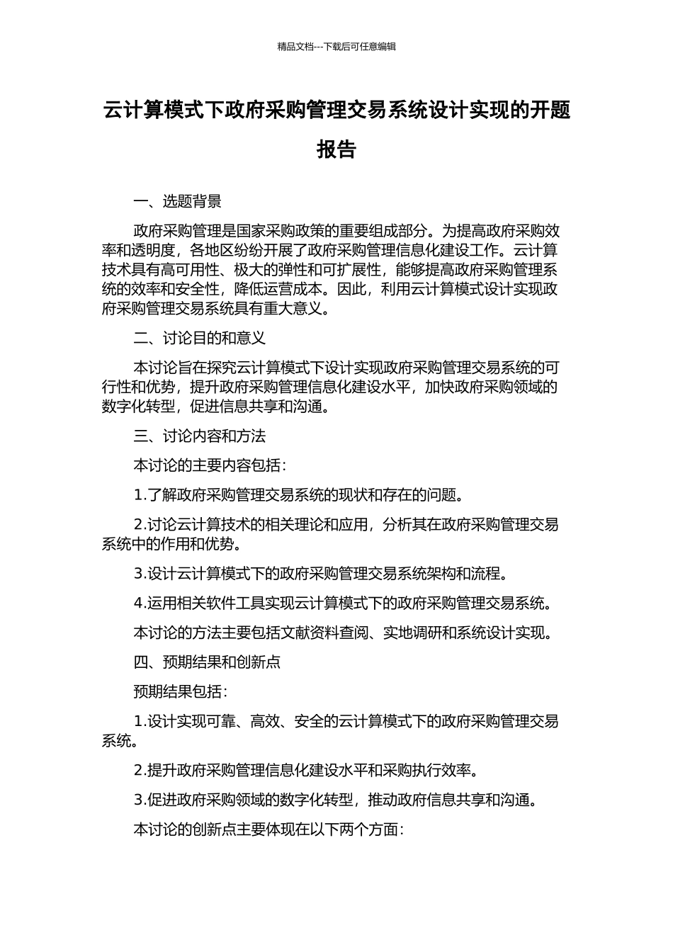 云计算模式下政府采购管理交易系统设计实现的开题报告_第1页