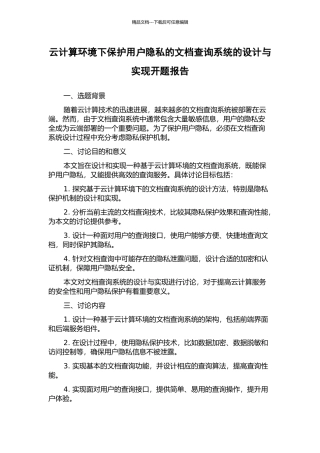 云计算环境下保护用户隐私的文档查询系统的设计与实现开题报告