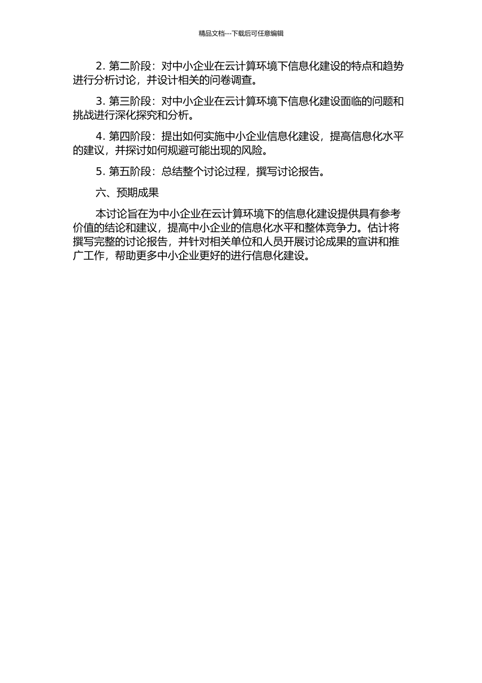 云计算环境下中小企业信息化建设发展研究的开题报告_第2页