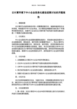 云计算环境下中小企业信息化建设发展研究的开题报告