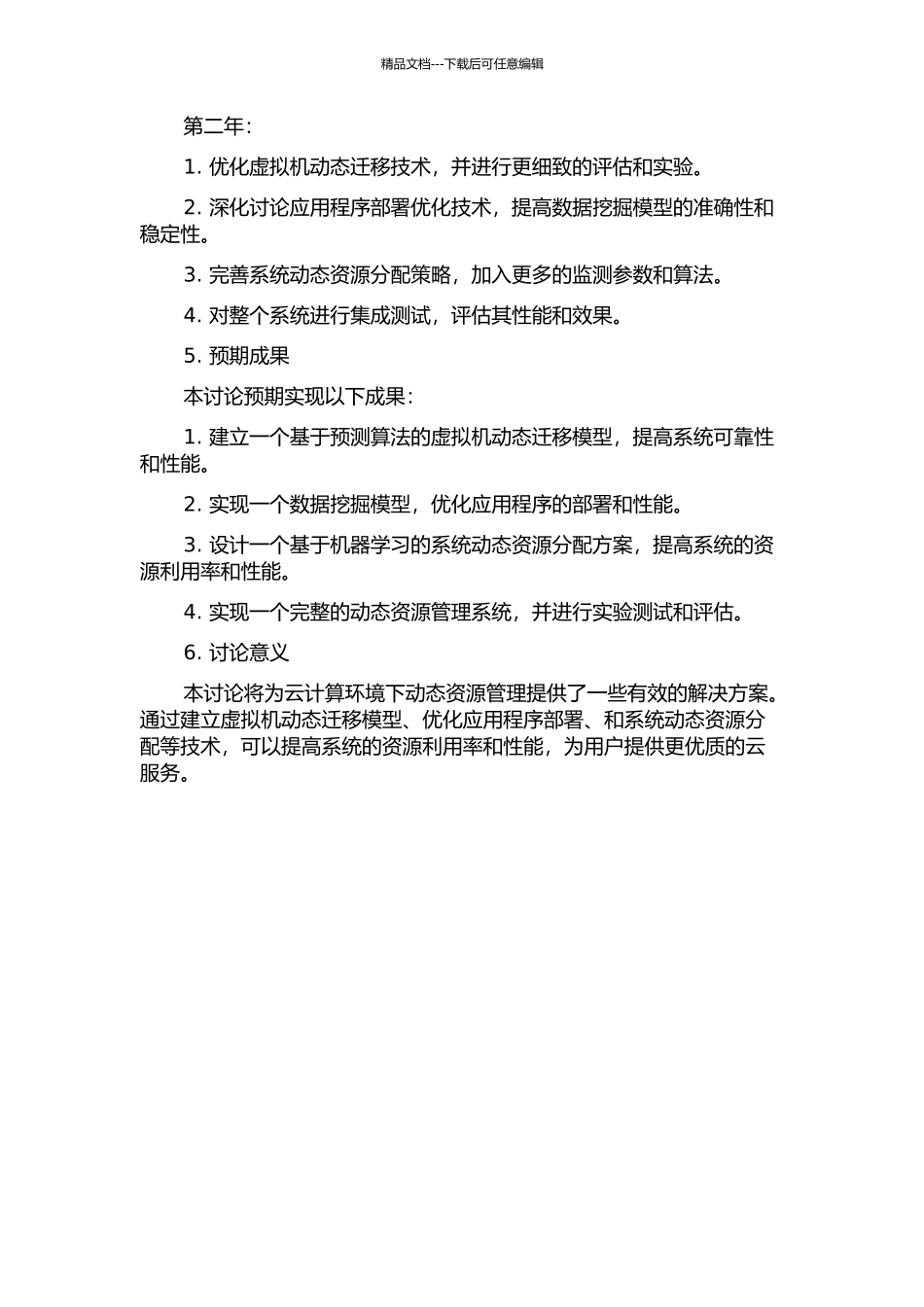 云计算环境下动态资源管理关键技术研究的开题报告_第2页