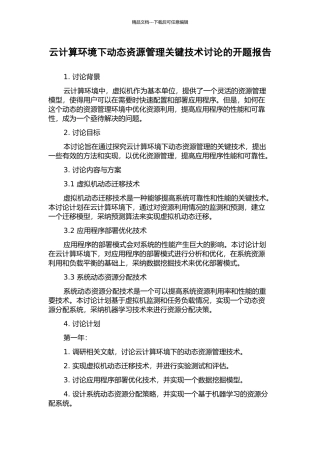 云计算环境下动态资源管理关键技术研究的开题报告