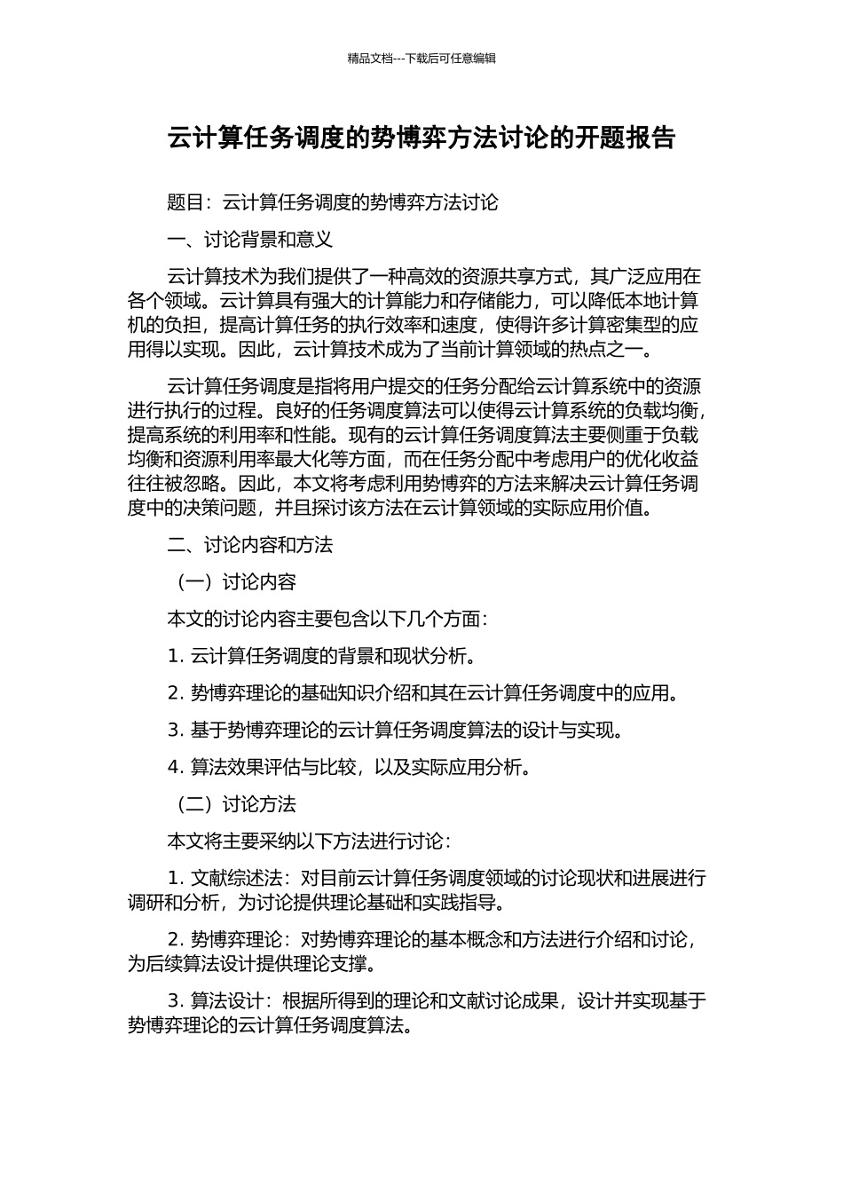 云计算任务调度的势博弈方法研究的开题报告_第1页