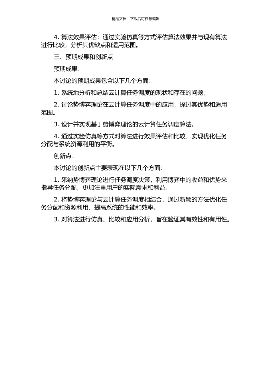 云计算任务调度的势博弈方法研究的开题报告_第2页