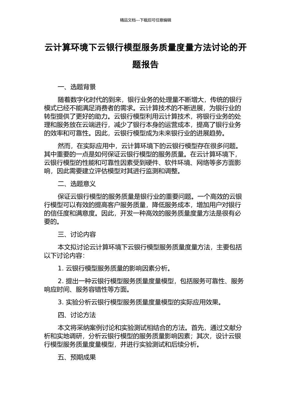 云计算环境下云银行模型服务质量度量方法研究的开题报告_第1页