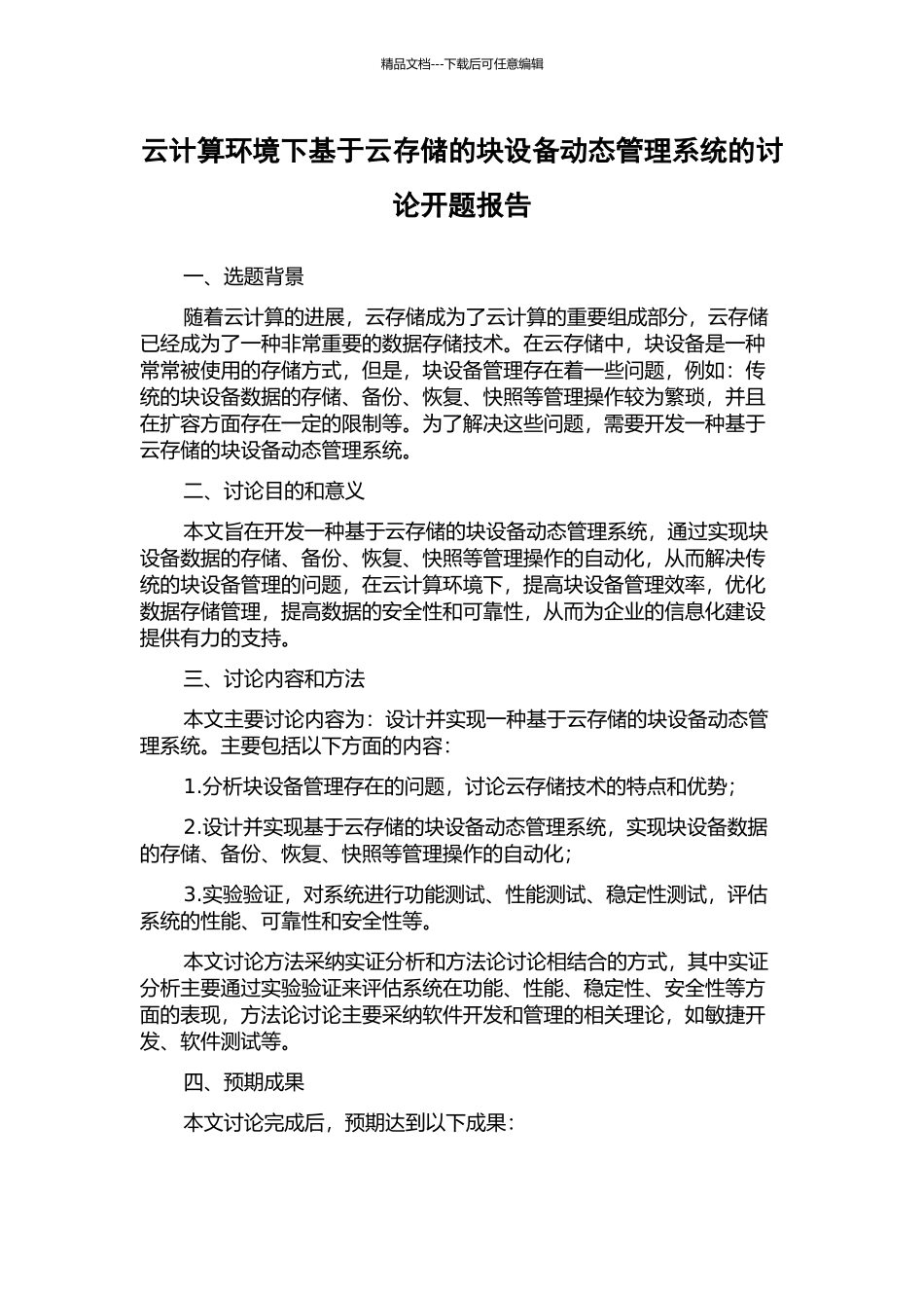 云计算环境下基于云存储的块设备动态管理系统的研究开题报告_第1页