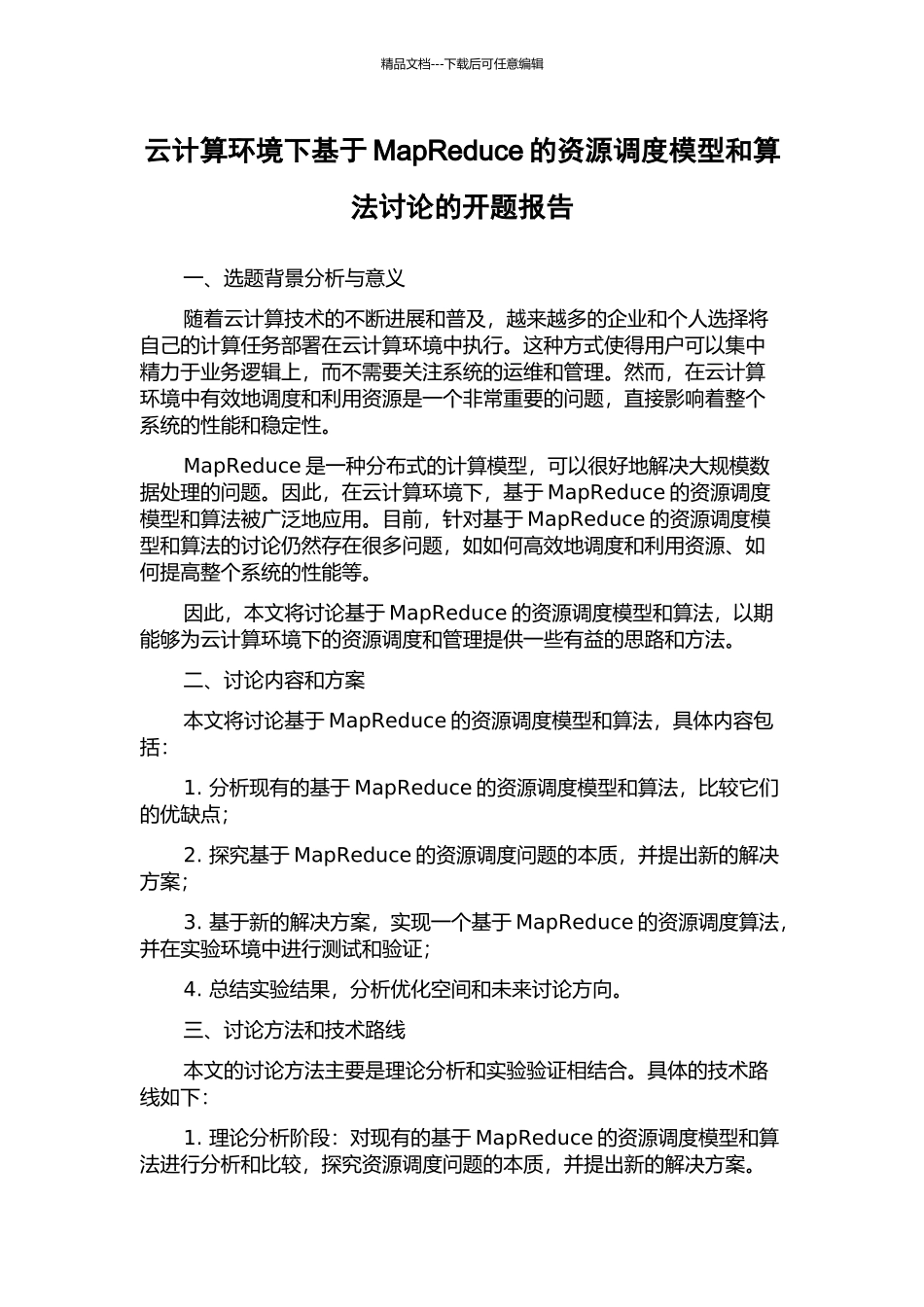 云计算环境下基于MapReduce的资源调度模型和算法研究的开题报告_第1页