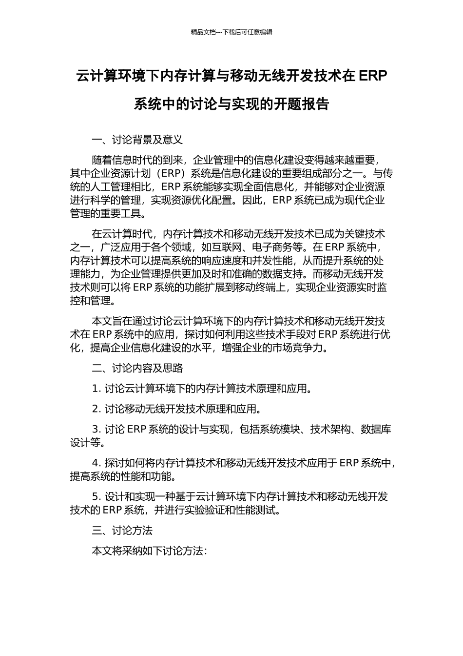 云计算环境下内存计算与移动无线开发技术在ERP系统中的研究与实现的开题报告_第1页