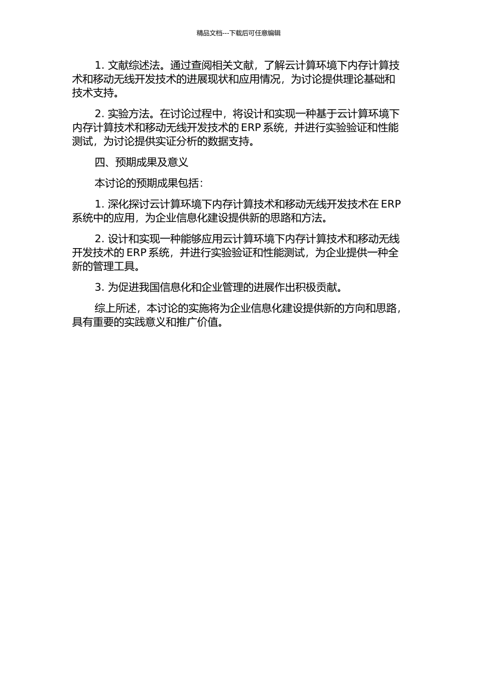 云计算环境下内存计算与移动无线开发技术在ERP系统中的研究与实现的开题报告_第2页