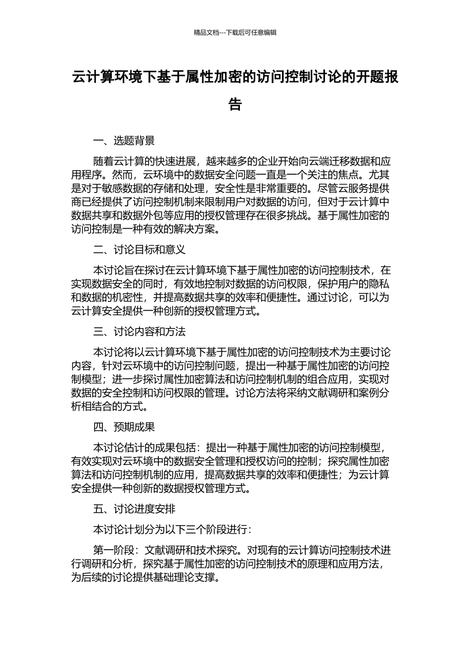 云计算环境下基于属性加密的访问控制研究的开题报告_第1页