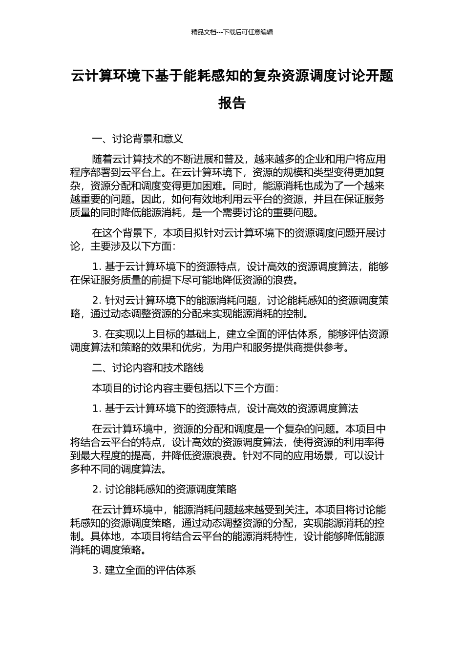 云计算环境下基于能耗感知的复杂资源调度研究开题报告_第1页