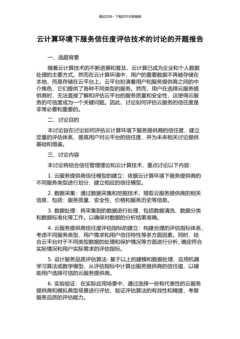 云计算环境下服务信任度评估技术的研究的开题报告_第1页