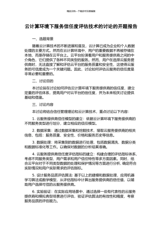 云计算环境下服务信任度评估技术的研究的开题报告