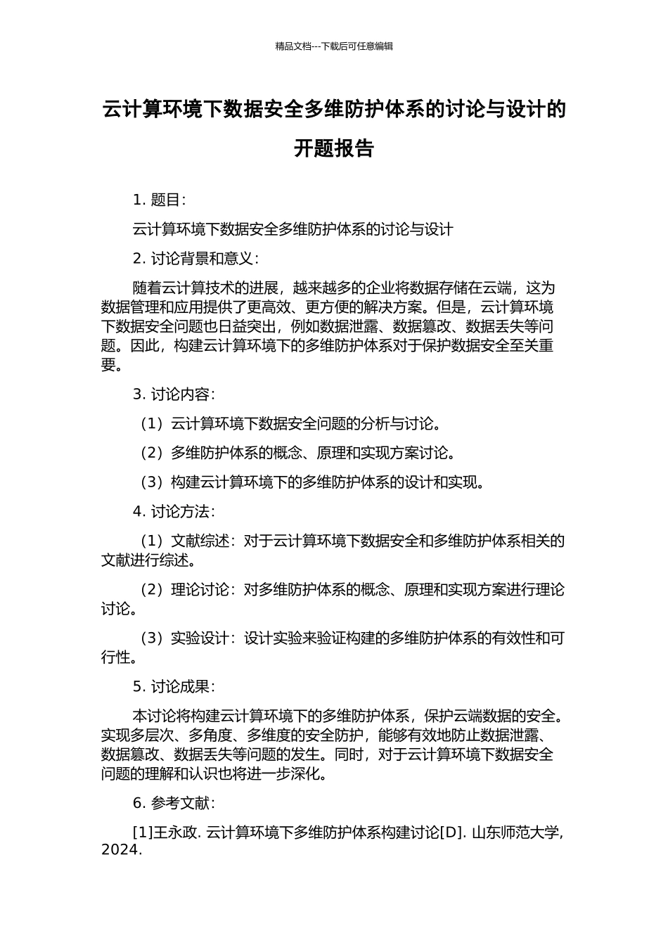 云计算环境下数据安全多维防护体系的研究与设计的开题报告_第1页