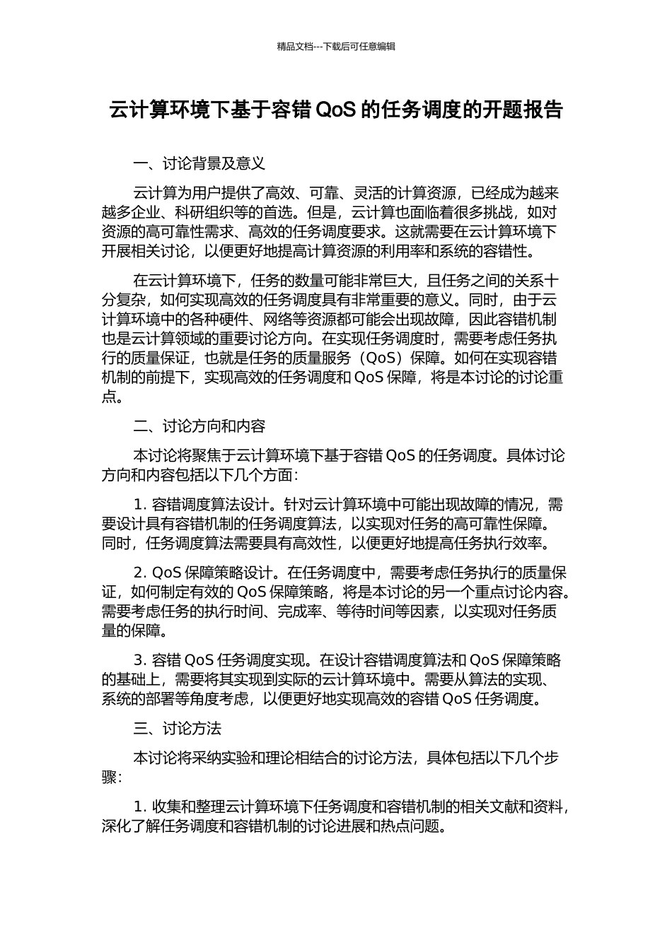 云计算环境下基于容错QoS的任务调度的开题报告_第1页