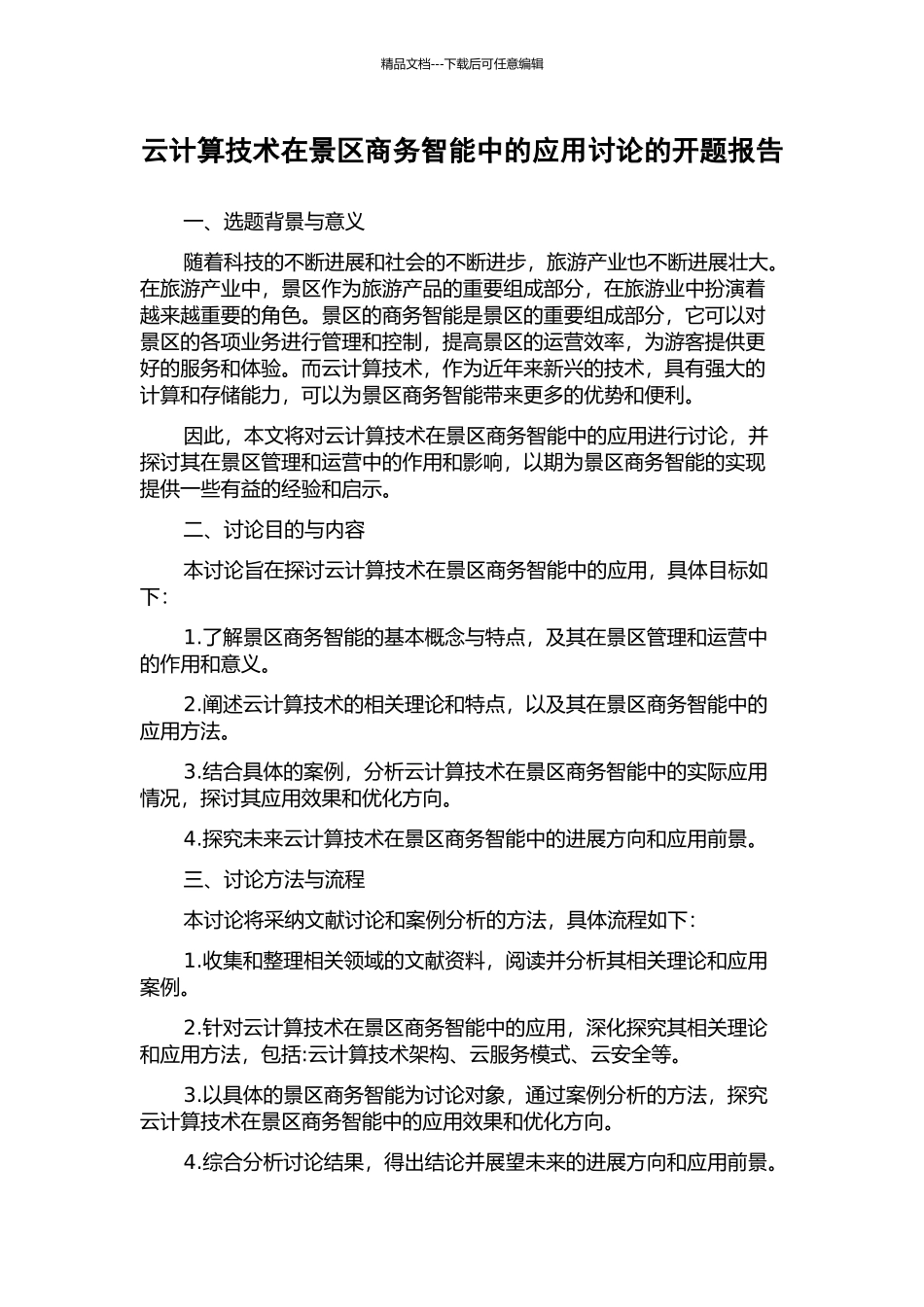 云计算技术在景区商务智能中的应用研究的开题报告_第1页