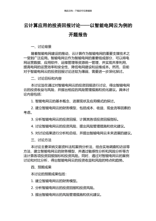 云计算应用的投资回报研究——以智能电网云为例的开题报告