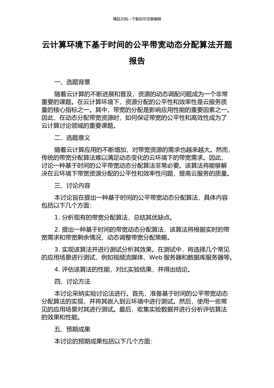 云计算环境下基于时间的公平带宽动态分配算法开题报告_第1页