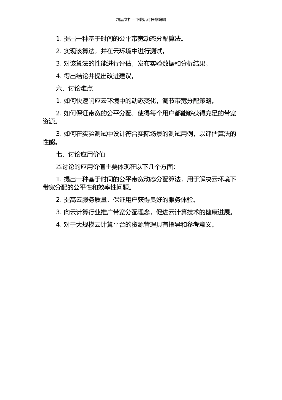 云计算环境下基于时间的公平带宽动态分配算法开题报告_第2页