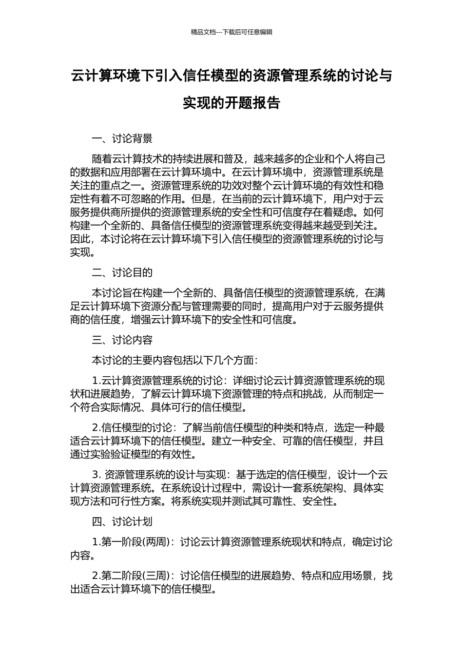 云计算环境下引入信任模型的资源管理系统的研究与实现的开题报告_第1页