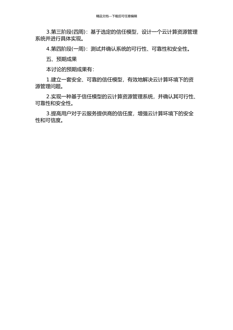 云计算环境下引入信任模型的资源管理系统的研究与实现的开题报告_第2页