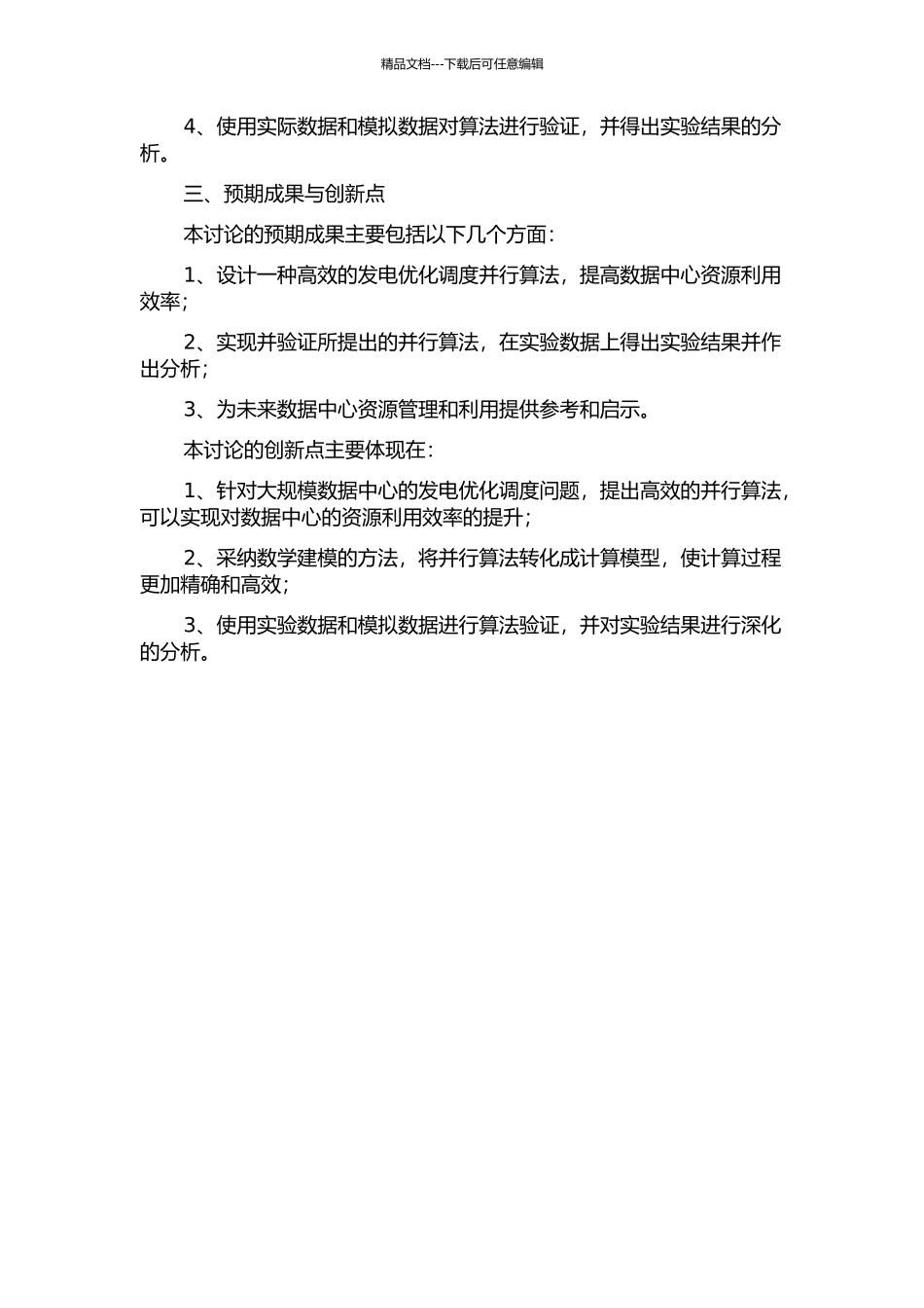 云计算环境下的发电优化调度并行算法研究的开题报告_第2页