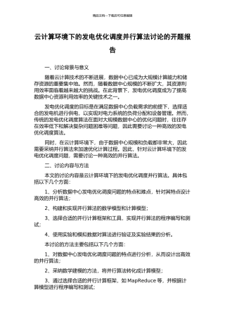 云计算环境下的发电优化调度并行算法研究的开题报告