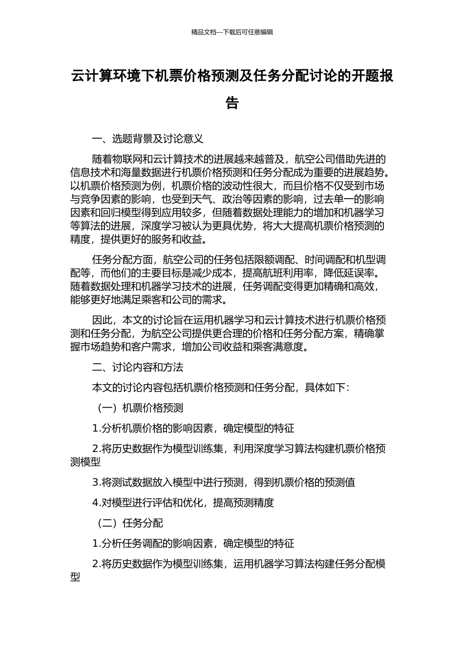 云计算环境下机票价格预测及任务分配研究的开题报告_第1页
