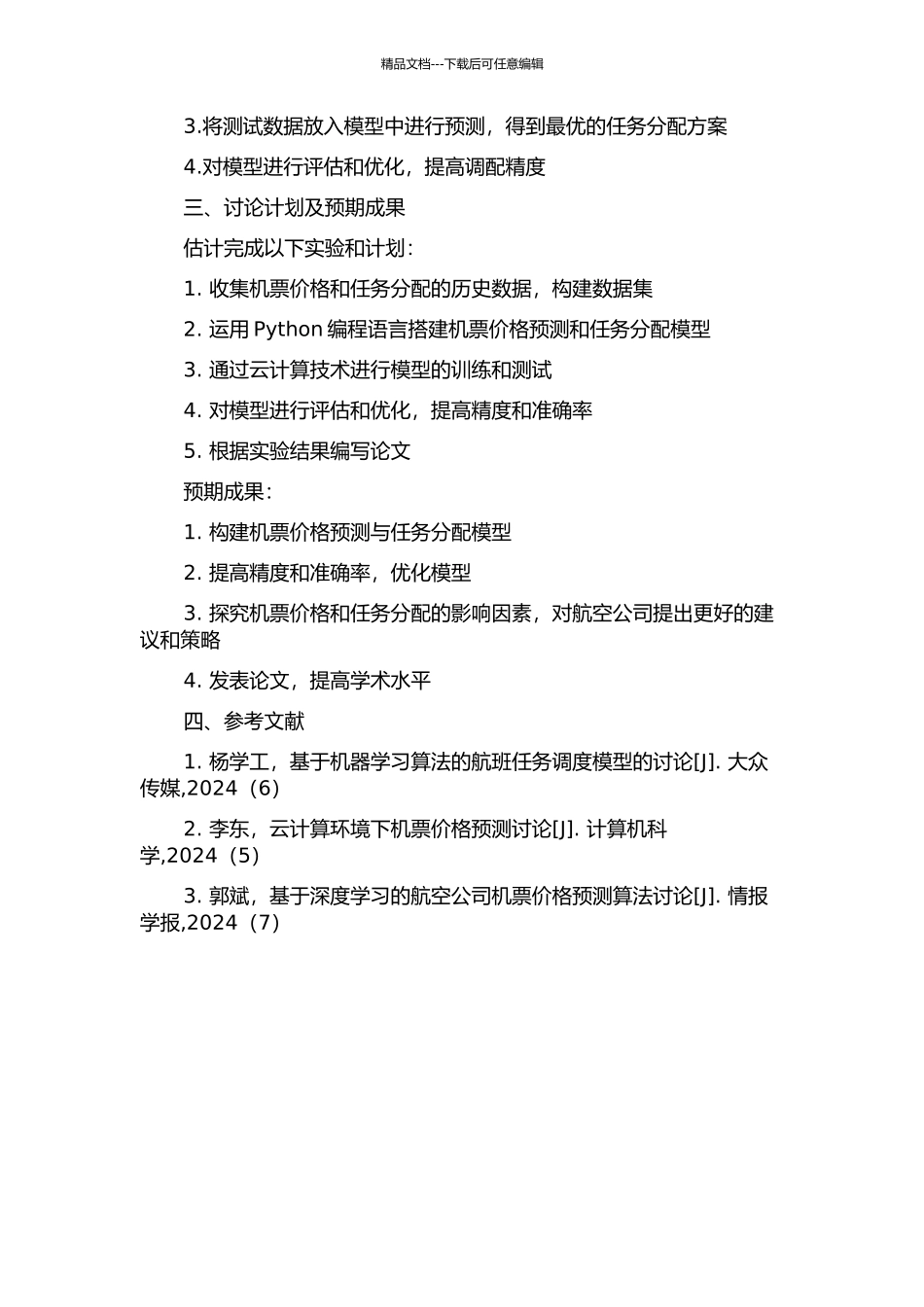 云计算环境下机票价格预测及任务分配研究的开题报告_第2页