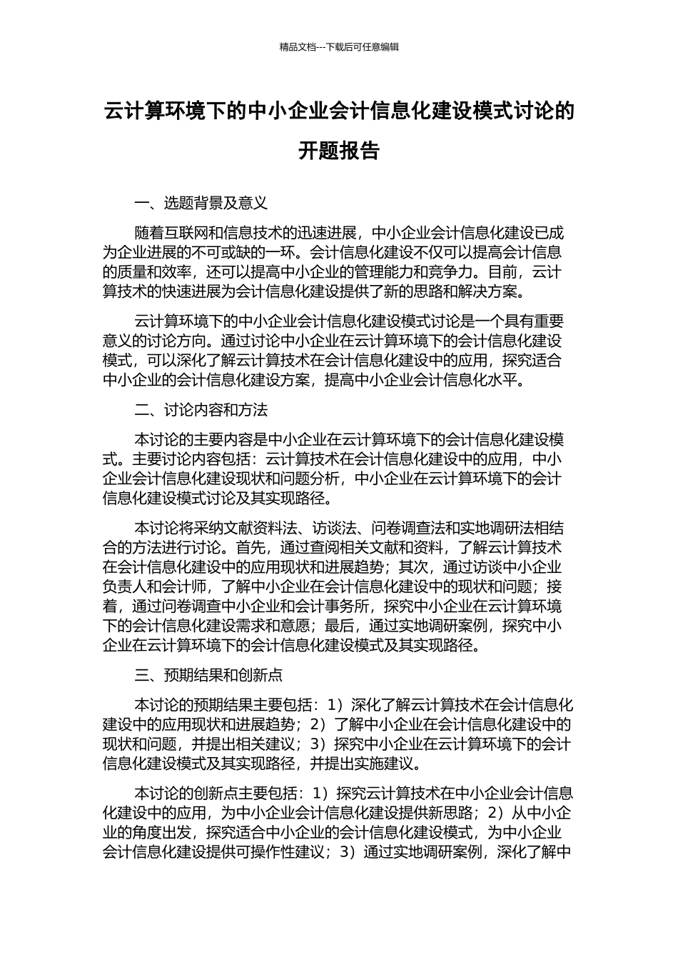 云计算环境下的中小企业会计信息化建设模式研究的开题报告_第1页