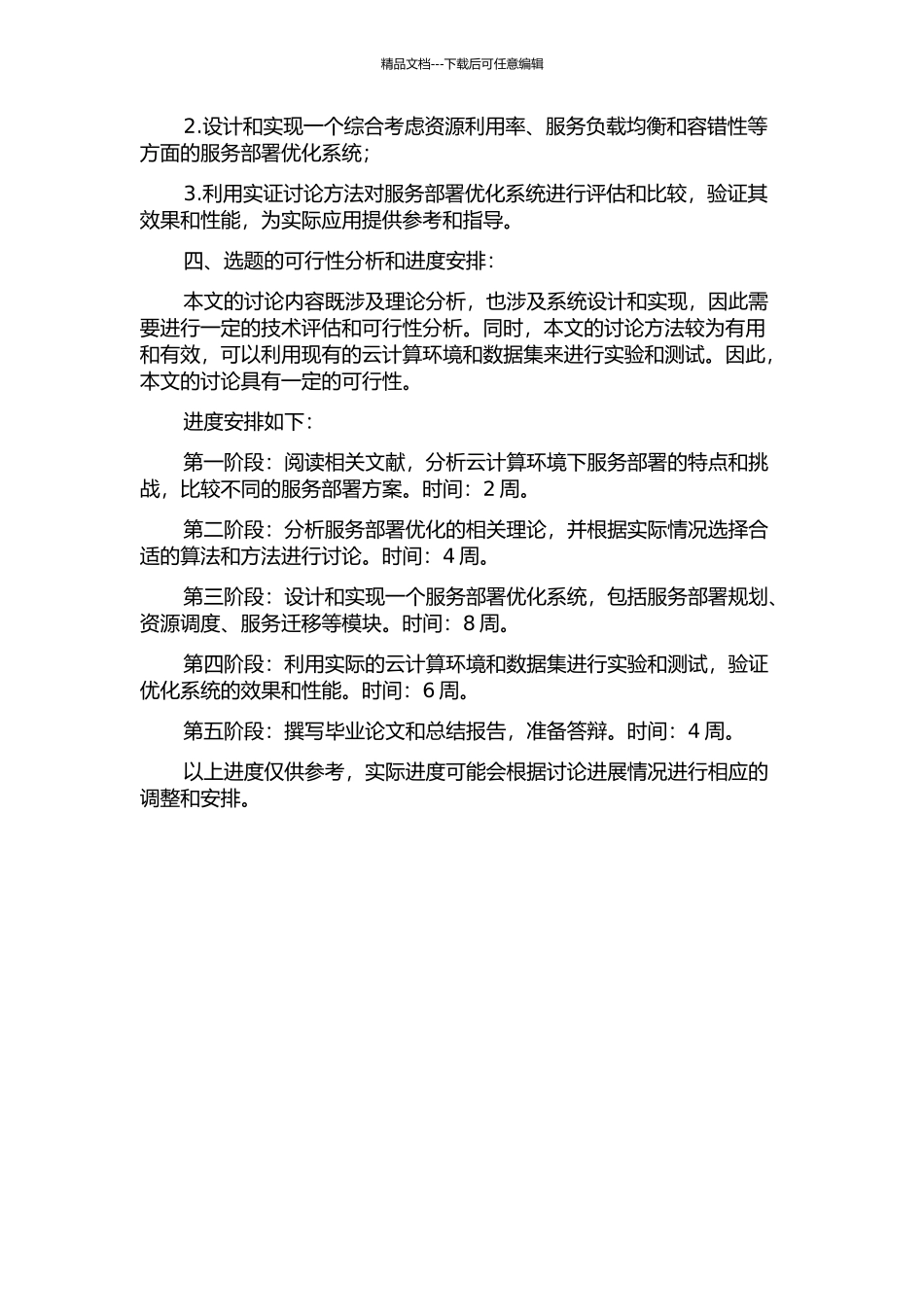 云计算环境下服务部署优化技术的研究及应用开题报告_第2页