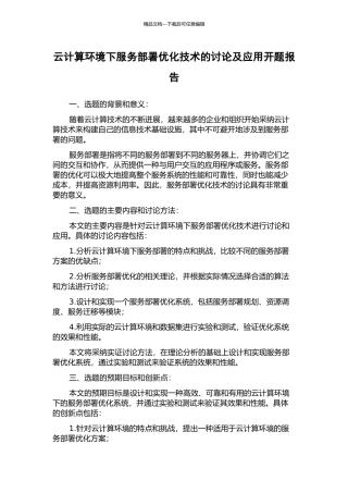 云计算环境下服务部署优化技术的研究及应用开题报告