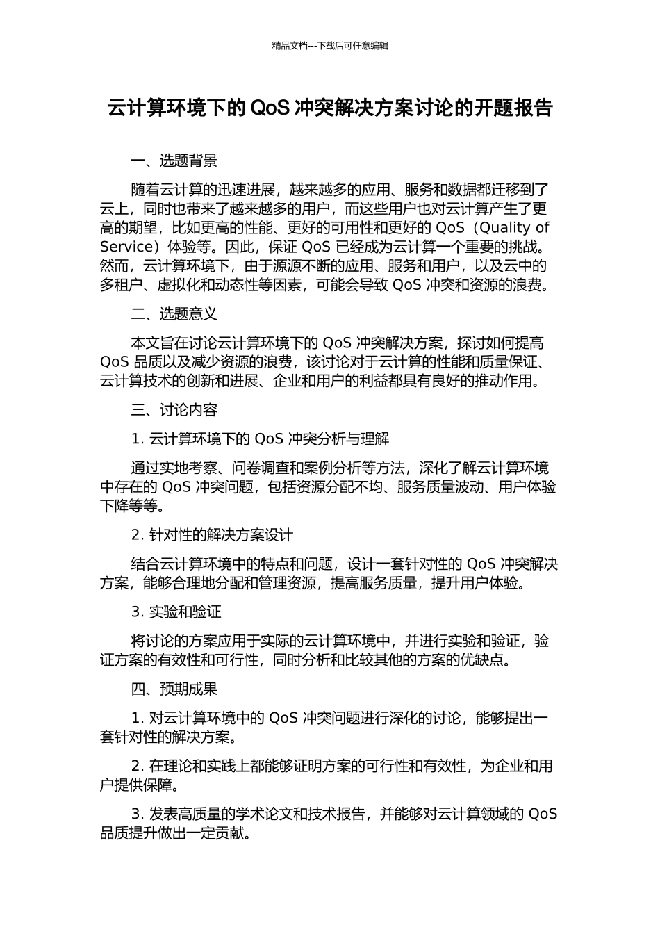 云计算环境下的QoS冲突解决方案研究的开题报告_第1页