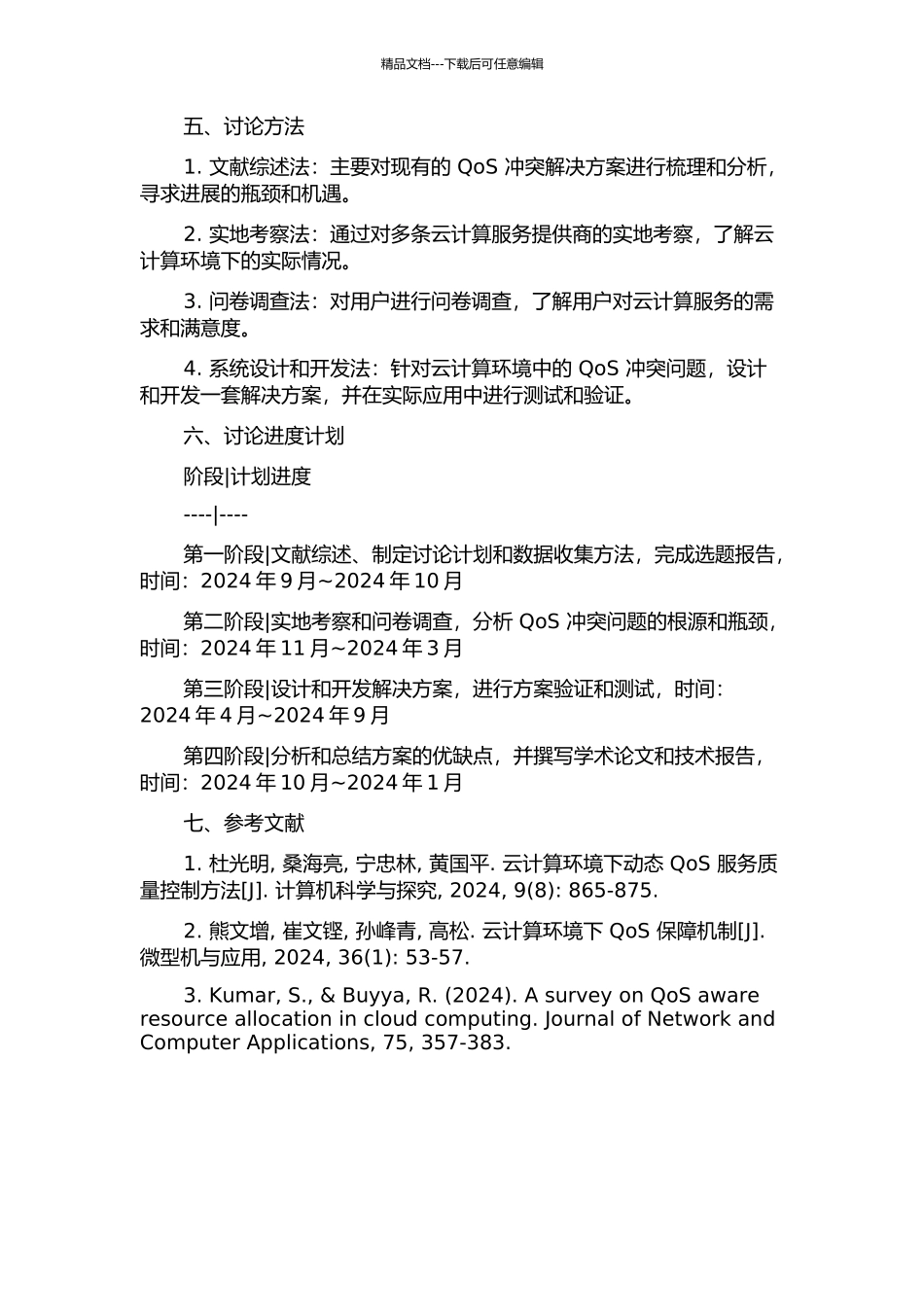 云计算环境下的QoS冲突解决方案研究的开题报告_第2页