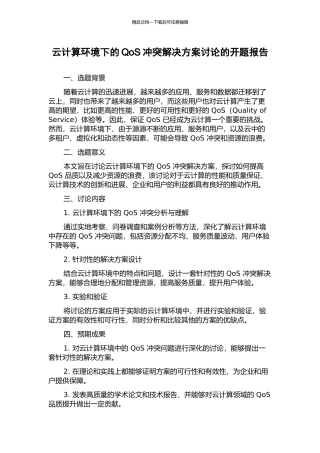 云计算环境下的QoS冲突解决方案研究的开题报告