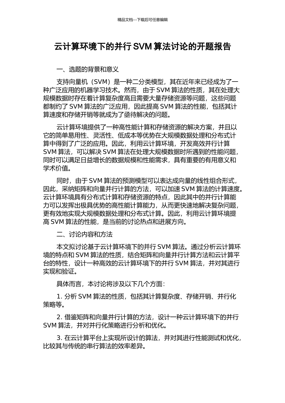 云计算环境下的并行SVM算法研究的开题报告_第1页