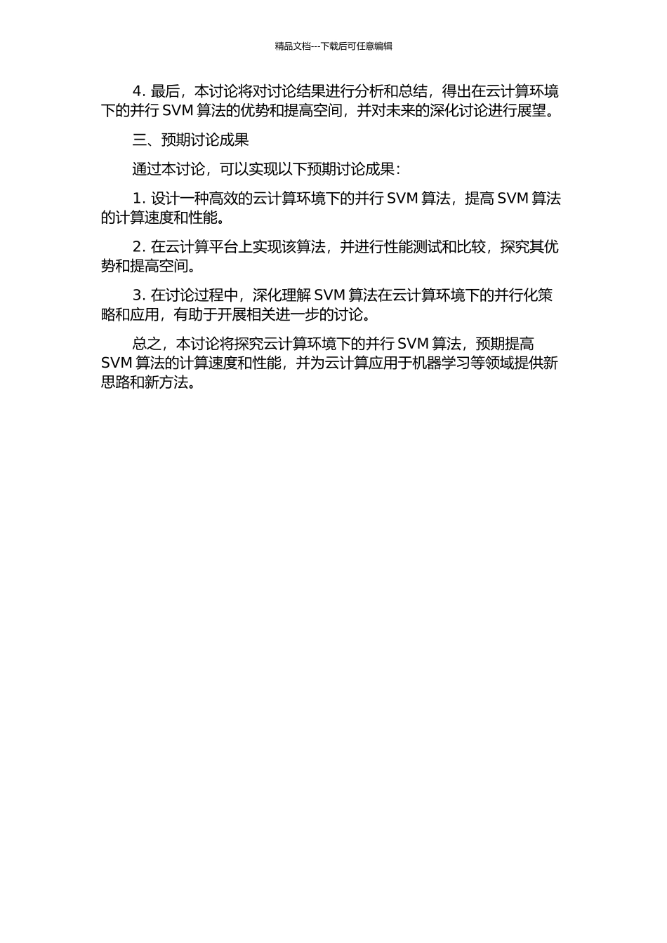 云计算环境下的并行SVM算法研究的开题报告_第2页